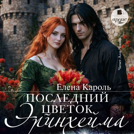 Аудиокнига «Последний цветок Эринхейма – Елена Кароль»