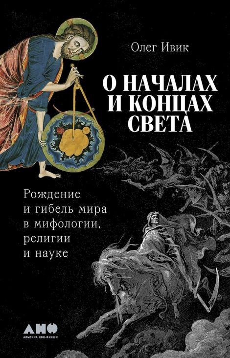 Книга «О началах и концах света. Рождение и гибель мира в мифологии, религии и науке – Олег Ивик»