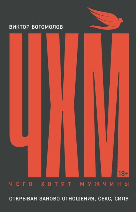 Книга «Чего хотят мужчины. Открывая заново отношения, секс, силу – Виктор Богомолов»