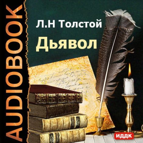 Аудиокнига «Дьявол – Лев Толстой»