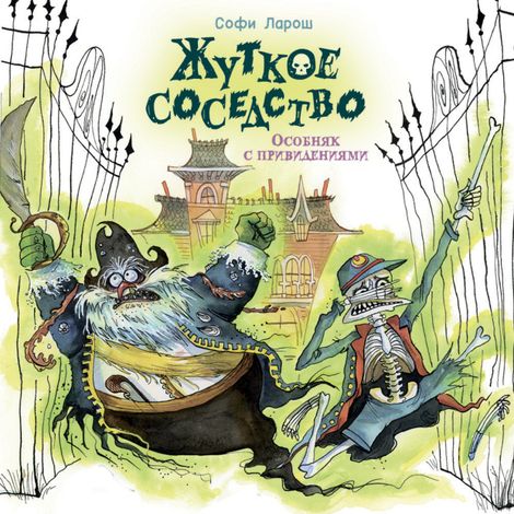 Аудиокнига «Жуткое соседство. Особняк с привидениями – Софи Ларош»