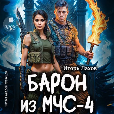 Аудиокнига «Барон из МЧС - 4 – Игорь Лахов»
