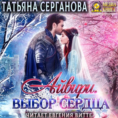 Аудиокнига «Айвири. Выбор сердца – Татьяна Серганова»