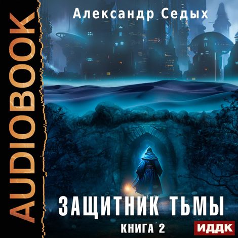 Аудиокнига «Защитник тьмы. Книга 2. Тайны мира – Александр Седых»