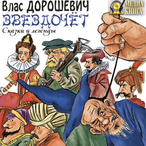 Аудиокнига «Звездочёт. Сказки и легенды – Влас Дорошевич»