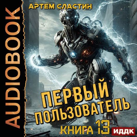 Аудиокнига «Первый пользователь. Книга 13 – Артем Сластин»
