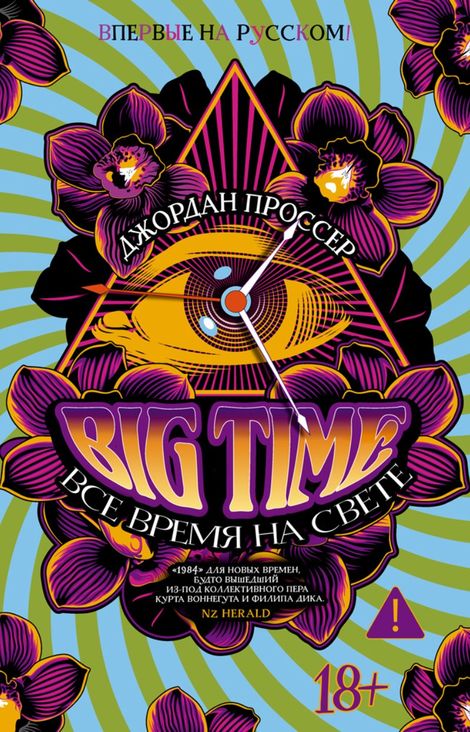 Книга «BIG TIME. Все время на свете – Джордан Проссер»
