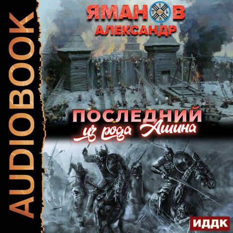 Аудиокнига «Кипчак. Книга 1. Последний из рода Ашина – Александр Яманов»