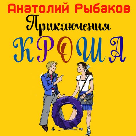 Аудиокнига «Приключения Кроша – Анатолий Рыбаков»