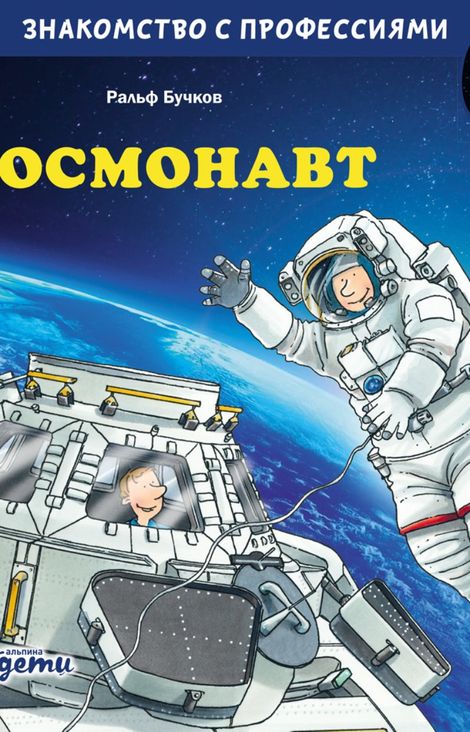 Книга «Космонавт – Ральф Бучков»