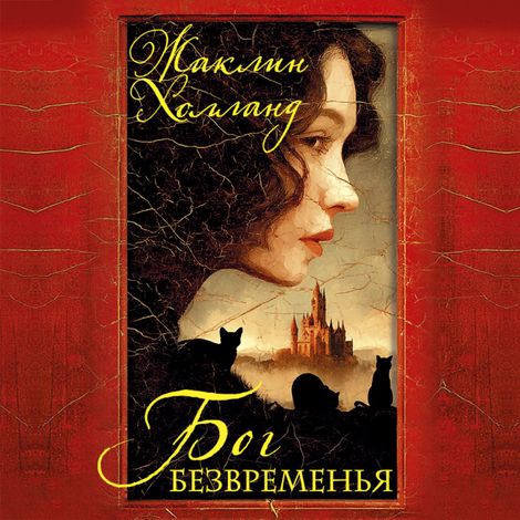 Аудиокнига «Бог безвременья – Жаклин Холланд»