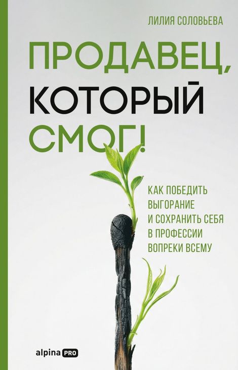 Книга «Продавец, который смог! Как победить выгорание и сохранить себя в профессии вопреки всему – Лилия Соловьева»