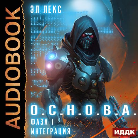 Аудиокнига «О.С.Н.О.В.А. Фаза 1. Интеграция – Эл Лекс»
