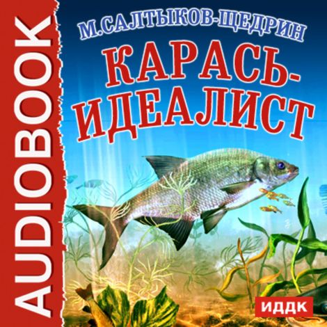 Аудиокнига «Карась-идеалист – Михаил Салтыков-Щедрин»
