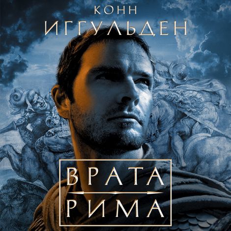 Аудиокнига «Врата Рима – Конн Иггульден»