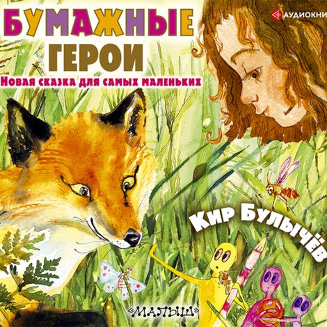 Аудиокнига «Бумажные герои – Кир Булычев»