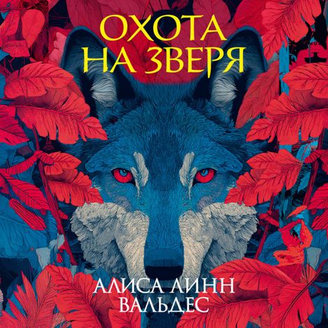 Аудиокнига «Охота на зверя – Алиса Линн Вальдес»