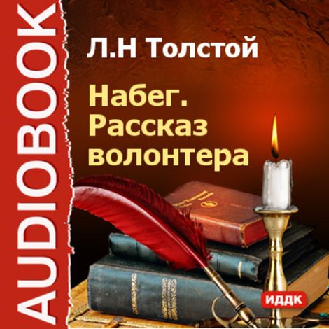 Аудиокнига «Набег. Рассказ Волонтера – Лев Толстой»