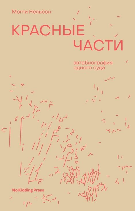 Книга «Красные части. Автобиография одного суда – Мэгги Нельсон»