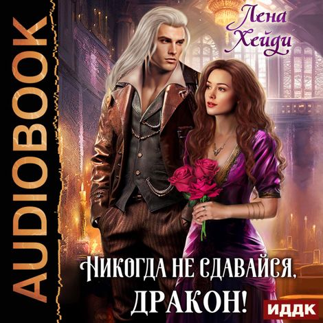 Аудиокнига «Никогда не сдавайся, дракон! – Лена Хейди»