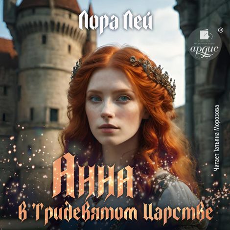 Аудиокнига «Анна в тридевятом царстве – Лора Лей»