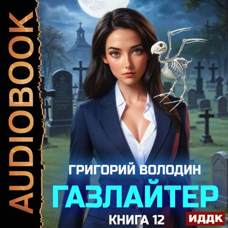 Аудиокнига «Газлайтер. Книга 12 – Григорий Володин»