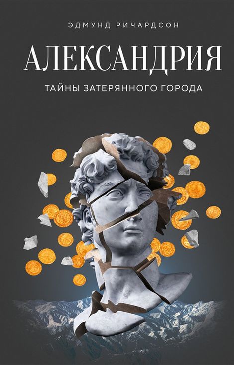 Книга «Александрия. Тайны затерянного города – Эдмунд Ричардсон»