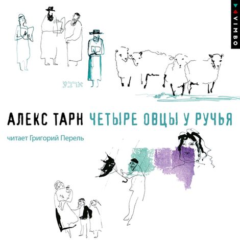 Аудиокнига «Четыре овцы у ручья – Алекс Тарн»