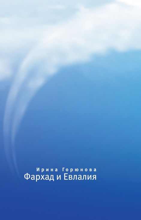 Книга «Фархад и Евлалия – Ирина Горюнова»