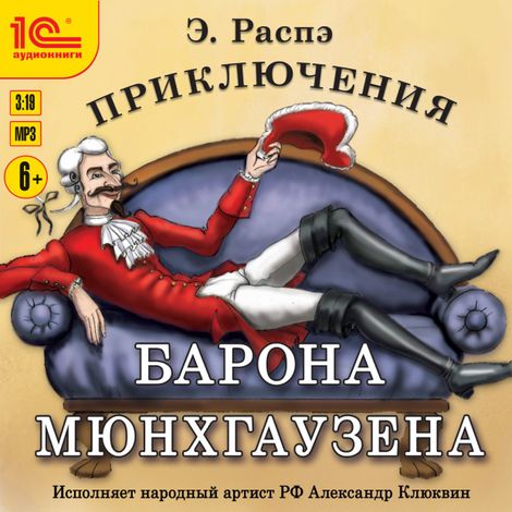 Аудиокнига «Приключения барона Мюнхгаузена – Рудольф Эрих Распэ»