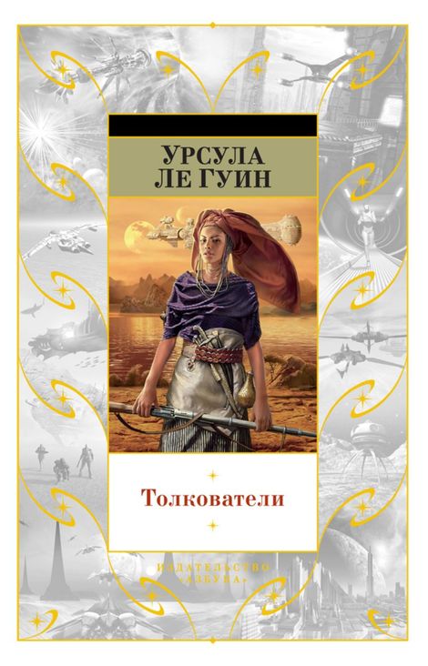 Книга «Толкователи – Урсула Ле Гуин»