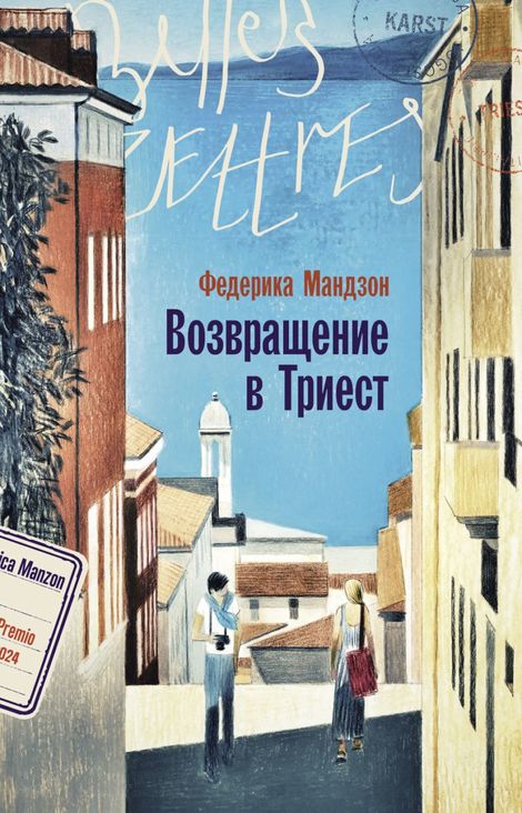 Книга «Возвращение в Триест – Федерика Мандзон»