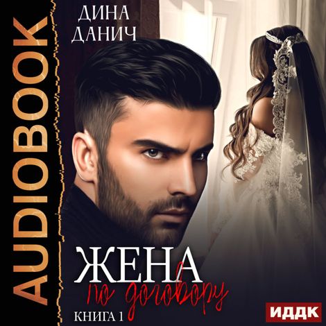 Аудиокнига «Опасные мужчины. Жена по договору. Книга 1 – Дина Данич»
