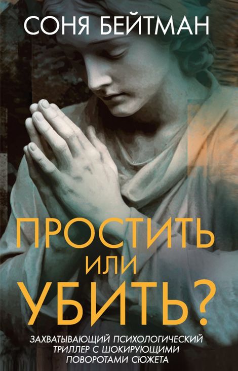 Книга «Простить или убить? – Соня Бейтман»