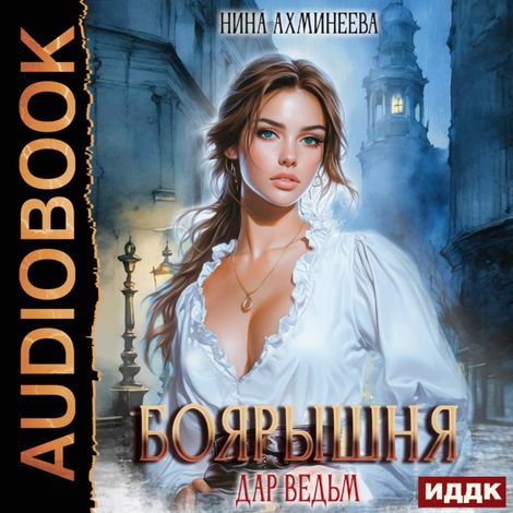 Аудиокнига «Боярышня. Книга 1. Дар ведьм – Нина Ахминеева»