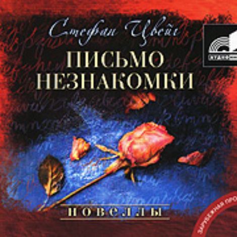 Аудиокнига «Письмо незнакомки – Стефан Цвейг»