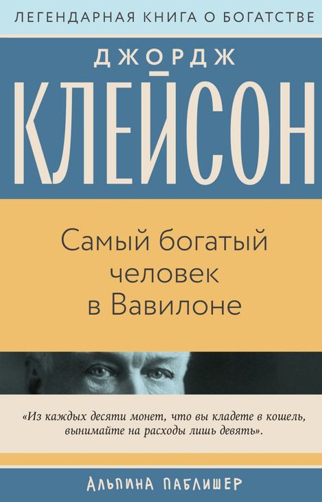 Книга «Самый богатый человек в Вавилоне – Джордж Сэмюэль Клейсон»