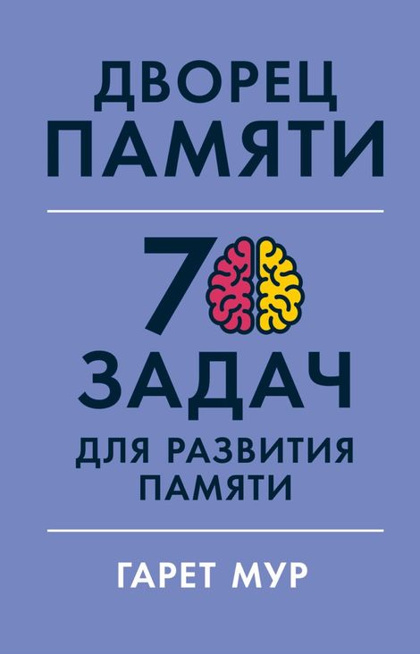 Книга «Дворец памяти. 70 задач для развития памяти – Хелена Геллерсен, Гарет Мур»