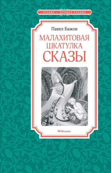Книга «Малахитовая шкатулка. Сказы – Павел Бажов»