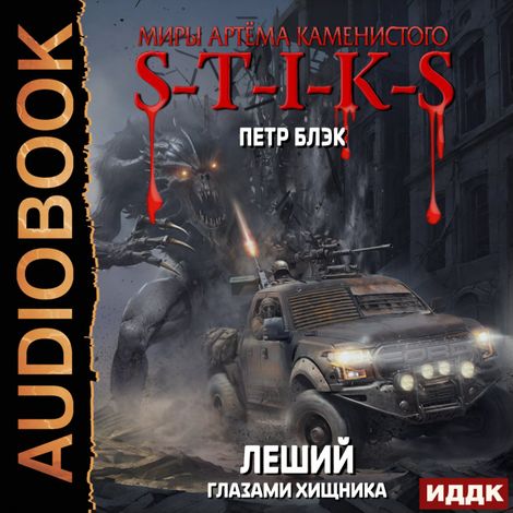 Аудиокнига «Миры Артёма Каменистого. S-T-I-K-S. Леший. Книга 3. Глазами Хищника – Петр Блэк»