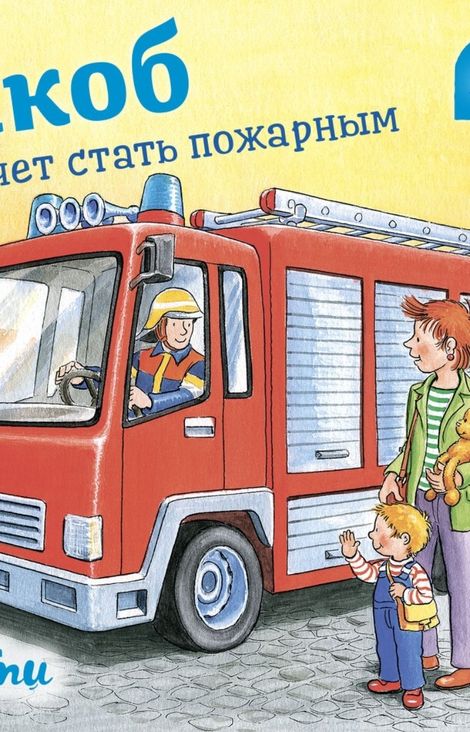 Книга «Якоб хочет стать пожарным – Сандра Гримм»