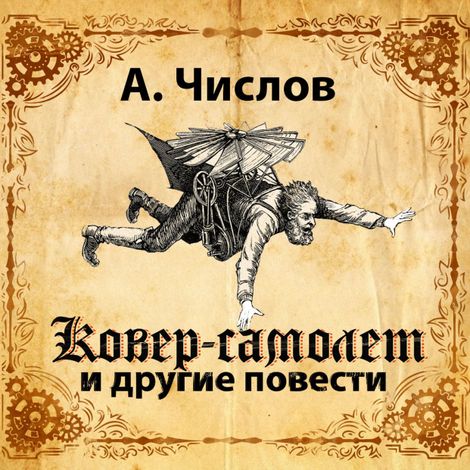 Аудиокнига «Ковер-самолет и другие повести – А. Числов»