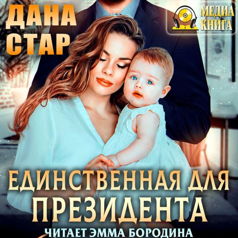 Аудиокнига «Единственная для президента – Дана Стар»