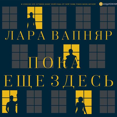 Аудиокнига «Пока еще здесь – Лара Вапняр»