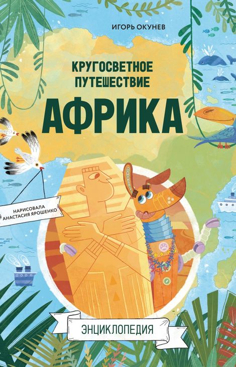 Книга «Кругосветное путешествие. Африка – Игорь Окунев, Анастасия Ярошенко»