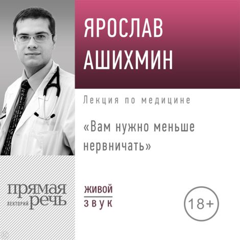 Аудиокнига «Вам нужно меньше нервничать – Ярослав Ашихмин»