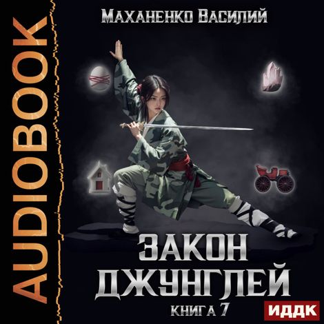 Аудиокнига «Закон джунглей. Книга 7 – Василий Маханенко»