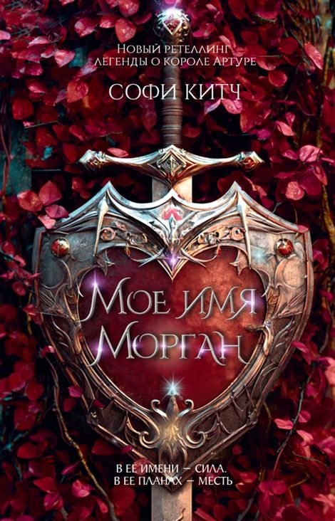 Книга «Мое имя Морган – Софи Китч»