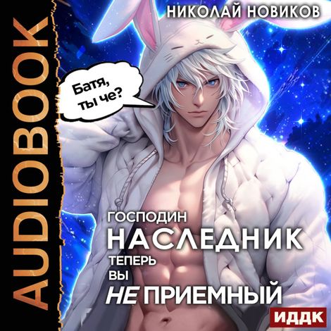 Аудиокнига «У некроманта мать мертва. Книга 4. Господин наследник, теперь вы не приёмный – Николай Новиков»