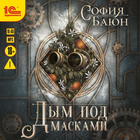 Аудиокнига «Дым под масками – София Баюн»